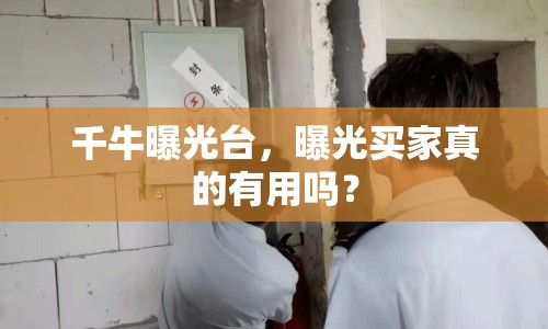 千牛曝光臺，曝光買家真的有用嗎？