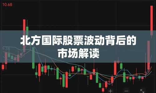 北方國際股票波動背后的市場解讀