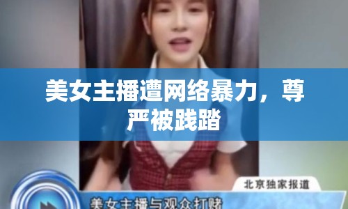 美女主播遭網(wǎng)絡(luò)暴力，尊嚴(yán)被踐踏