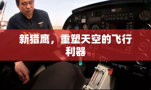 新獵鷹，重塑天空的飛行利器