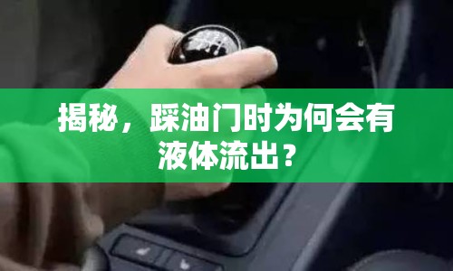 揭秘，踩油門時(shí)為何會(huì)有液體流出？