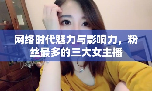 網(wǎng)絡(luò)時(shí)代魅力與影響力，粉絲最多的三大女主播