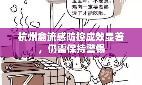 杭州禽流感防控成效顯著，仍需保持警惕