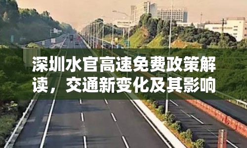 深圳水官高速免費政策解讀，交通新變化及其影響分析