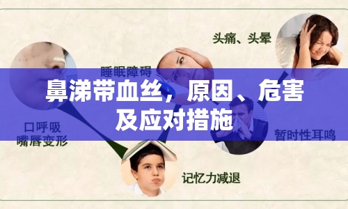 鼻涕帶血絲，原因、危害及應對措施