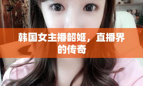 韓國女主播韶姬，直播界的傳奇