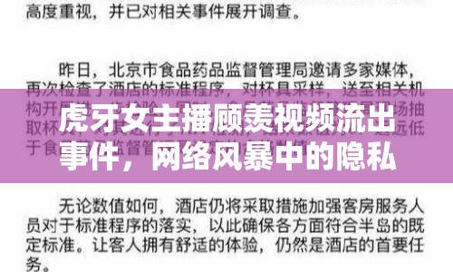 虎牙女主播顧羨視頻流出事件，網(wǎng)絡(luò)風(fēng)暴中的隱私與道德挑戰(zhàn)