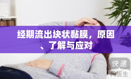 經(jīng)期流出塊狀黏膜，原因、了解與應(yīng)對