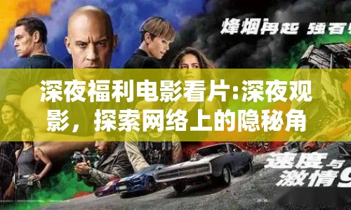 深夜福利電影看片:深夜觀影，探索網(wǎng)絡(luò)上的隱秘角落