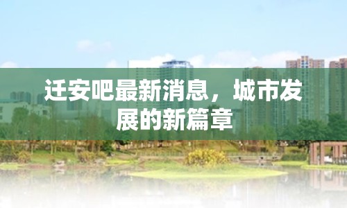 遷安吧最新消息，城市發(fā)展的新篇章