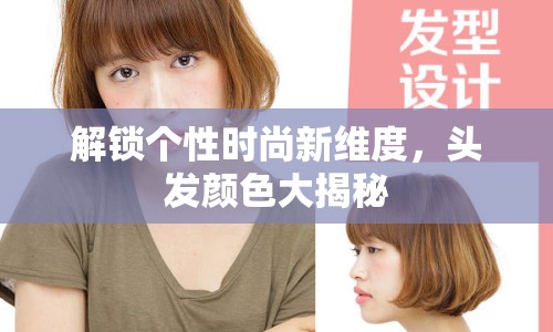 解鎖個(gè)性時(shí)尚新維度，頭發(fā)顏色大揭秘