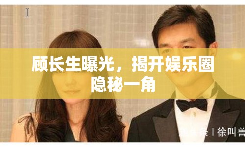 顧長(zhǎng)生曝光，揭開娛樂圈隱秘一角