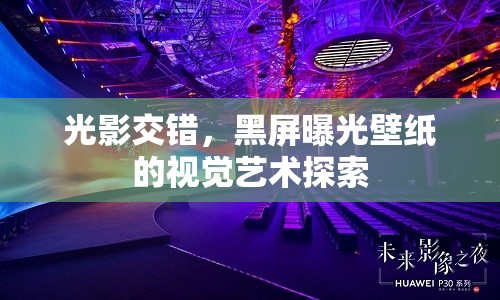 光影交錯，黑屏曝光壁紙的視覺藝術(shù)探索