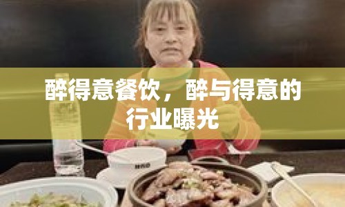 醉得意餐飲，醉與得意的行業(yè)曝光