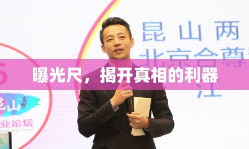 曝光尺，揭開真相的利器