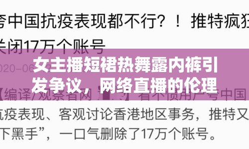 女主播短裙熱舞露內(nèi)褲引發(fā)爭(zhēng)議，網(wǎng)絡(luò)直播的倫理與道德邊界何在？
