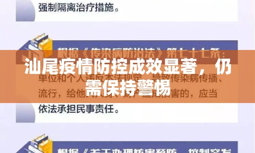汕尾疫情防控成效顯著，仍需保持警惕