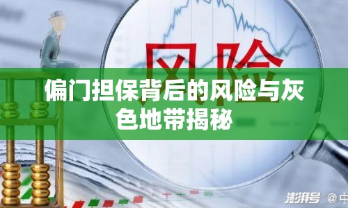 偏門(mén)擔(dān)保背后的風(fēng)險(xiǎn)與灰色地帶揭秘
