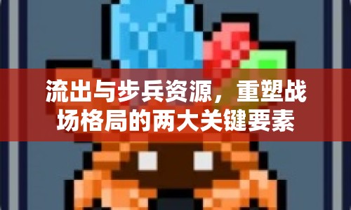 流出與步兵資源，重塑戰(zhàn)場(chǎng)格局的兩大關(guān)鍵要素
