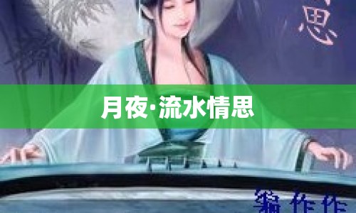 月夜·流水情思