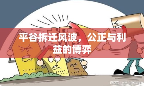 平谷拆遷風(fēng)波，公正與利益的博弈