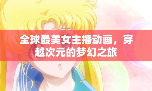 全球最美女主播動(dòng)畫，穿越次元的夢(mèng)幻之旅