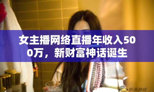 女主播網(wǎng)絡直播年收入500萬，新財富神話誕生