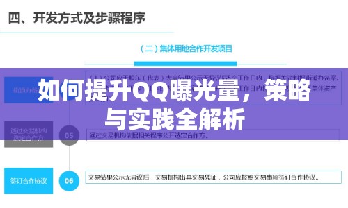 如何提升QQ曝光量，策略與實(shí)踐全解析