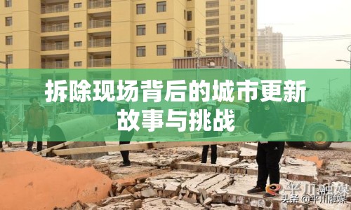 拆除現(xiàn)場背后的城市更新故事與挑戰(zhàn)