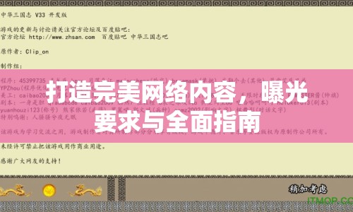 打造完美網(wǎng)絡(luò)內(nèi)容，曝光要求與全面指南