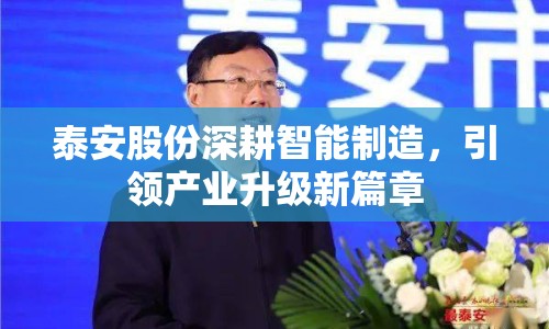 泰安股份深耕智能制造，引領(lǐng)產(chǎn)業(yè)升級(jí)新篇章