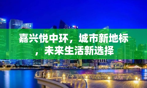 嘉興悅中環(huán)，城市新地標，未來生活新選擇