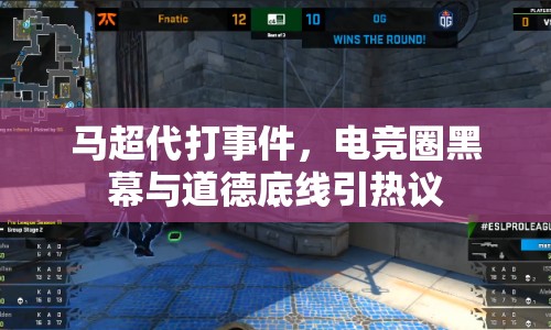 馬超代打事件，電競圈黑幕與道德底線引熱議