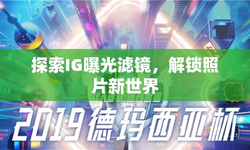 探索IG曝光濾鏡，解鎖照片新世界