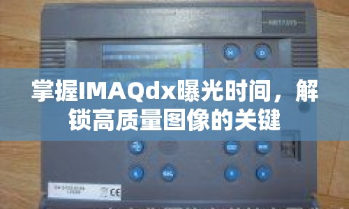 掌握IMAQdx曝光時間，解鎖高質量圖像的關鍵