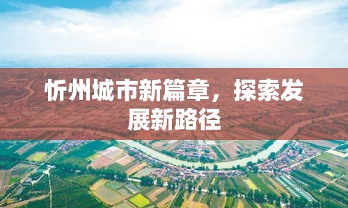 忻州城市新篇章，探索發(fā)展新路徑