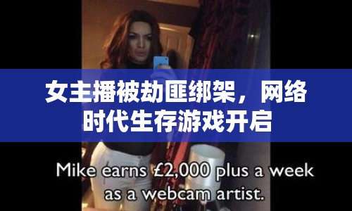 女主播被劫匪綁架，網(wǎng)絡(luò)時(shí)代生存游戲開(kāi)啟