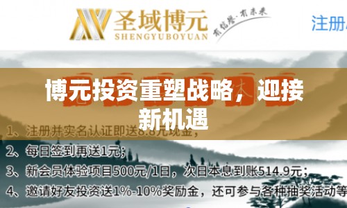 博元投資重塑戰(zhàn)略，迎接新機(jī)遇