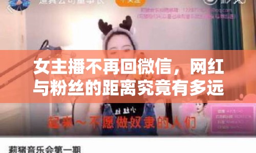 女主播不再回微信，網(wǎng)紅與粉絲的距離究竟有多遠(yuǎn)？