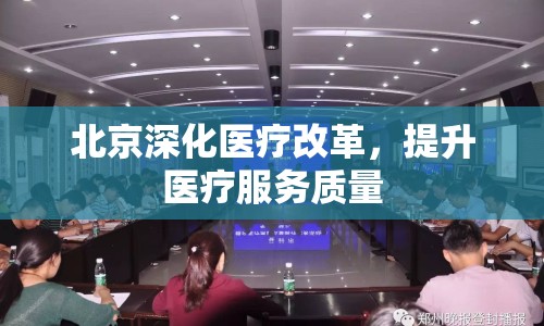 北京深化醫(yī)療改革，提升醫(yī)療服務(wù)質(zhì)量