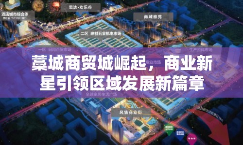 藁城商貿(mào)城崛起，商業(yè)新星引領(lǐng)區(qū)域發(fā)展新篇章