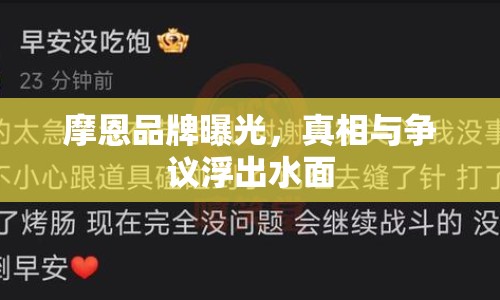 摩恩品牌曝光，真相與爭議浮出水面