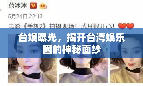 臺(tái)娛曝光，揭開臺(tái)灣娛樂圈的神秘面紗