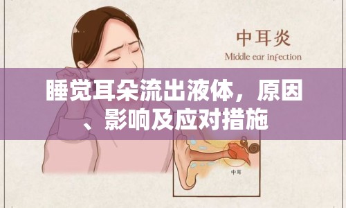 睡覺耳朵流出液體，原因、影響及應(yīng)對(duì)措施
