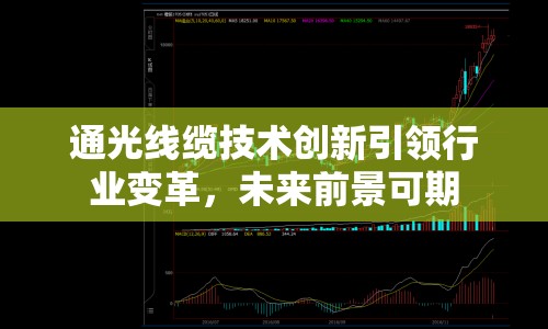 通光線纜技術(shù)創(chuàng)新引領(lǐng)行業(yè)變革，未來(lái)前景可期