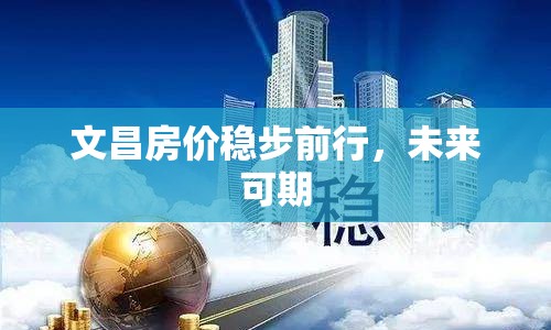文昌房?jī)r(jià)穩(wěn)步前行，未來(lái)可期