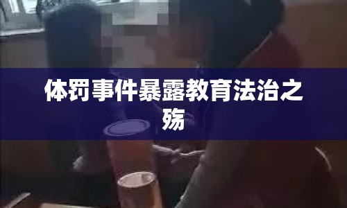 體罰事件暴露教育法治之殤