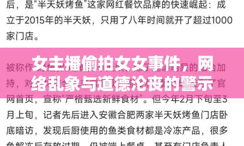 女主播偷拍女女事件，網(wǎng)絡(luò)亂象與道德淪喪的警示