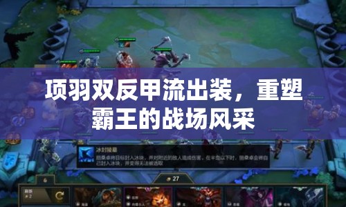 項羽雙反甲流出裝，重塑霸王的戰(zhàn)場風(fēng)采