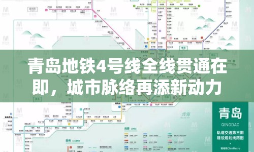 青島地鐵4號線全線貫通在即，城市脈絡(luò)再添新動力